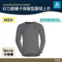 在飛比找樂天市場購物網優惠-ODLO 男 ECO銀離子 保暖型 圓領上衣 灰/黑/深藍 