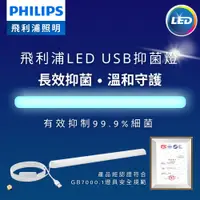 在飛比找蝦皮商城優惠-台灣公司貨 PHILIPS 飛利浦 LED USB 抑菌燈 