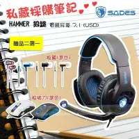 在飛比找Yahoo!奇摩拍賣優惠-SADES HAMMER 狼鎚 電競耳麥 7.1 (USB)