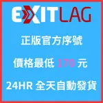 【EXITLAG 正版官方序號】24小時自動發貨 遊戲 加速器 APEX VALORANT