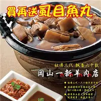 在飛比找康是美優惠-【岡山一新】羊肉爐（羊肉排骨300g＋湯1800g）加贈虱目