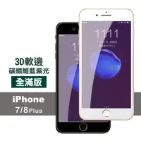 在飛比找momo購物網優惠-iPhone7 8Plus 滿版軟邊藍紫光9H鋼化膜手機保護