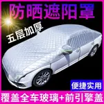 車品 汽車新款大半罩防曬引擎蓋車衣半罩簡易車罩加厚車套防凍防霜雪擋