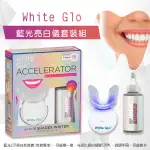 澳洲 WHITE GLO 藍光亮白儀套裝組