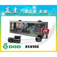 在飛比找蝦皮購物優惠-新竹贏達汽車音響 DOD 最新 RXW968 1440p G