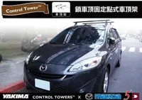 在飛比找樂天市場購物網優惠-【MRK】YAKIMA CONTROL TOWERS MAZ