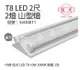 【旭光】LED T8 10W 3000K 黃光 2尺 2燈 雙管 全電壓 山型燈 (5.1折)