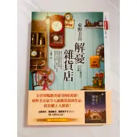 在飛比找蝦皮購物優惠-二手書 解憂雜貨店（東野圭吾）/ 近全新