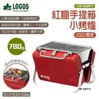 在飛比找樂天市場購物網優惠-【LOGOS】紅楓手提箱小烤爐2022 LG81060971