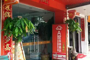 A家連鎖酒店(泉州惠安企塘店)A Home Hotel