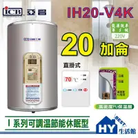 在飛比找Yahoo!奇摩拍賣優惠-亞昌 IH20-V4K 直掛 20加侖 電熱水器 可調溫休眠