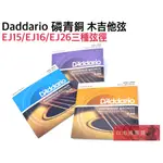 《白毛猴樂器》DADDARIO EJ系列 磷青銅 民謠吉他弦 木吉他弦 三種弦徑 EJ15 EJ16 EJ26 吉他配件