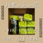 【舞二茗茶】🍃「頂級」阿里山高山茶🍵烏龍茶「瑞里大窯海拔1200公尺」