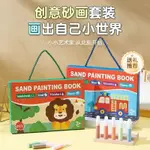 ☀兒童手工沙畫 DIY沙畫 兒童沙畫 手作沙畫 繪畫玩具 塗色繪畫 手工制作DIY益智沙畫DIY玩具