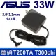 高品質 33W 變壓器 3.0X1.1mm ASUS Transformer Book T200TA (9.4折)