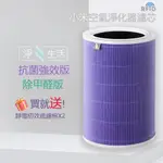 小米淨化器4LITE濾芯 抗菌強效版 米家空氣淨化器濾芯 HEPA濾芯 活性碳 買就送靜電除效過濾棉