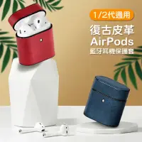 在飛比找momo購物網優惠-AirPods 1代 2代代 復古時尚皮革造型藍牙耳機保護殼