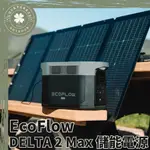 ECOFLOW DELTA 2 MAX 儲能電源【露營小站】戶外行動電源 移動電源 緊急備用電 野營 2048WH