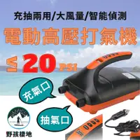 在飛比找蝦皮商城精選優惠-[台灣出貨 20PSI ] SUP 打氣機 電動打氣機 充氣