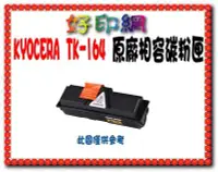 在飛比找Yahoo!奇摩拍賣優惠-京瓷 KYOCERA TK-164/TK164/164 環保