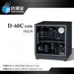虹華數位 ㊣ 免運 防潮家 D-60C 電子防潮箱 59L 五年保固 台灣製 單眼相機專用