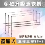 ANASA 安耐曬【窗簾式：三單桿WP-3】省力好操作-手拉升降曬衣架 （DIY組裝）