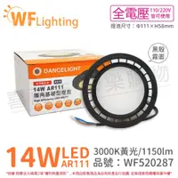 在飛比找松果購物優惠-【舞光】LED 14W 3000K 黃光 150度 全電壓 