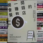 【閱書呆】二手書《開一間會賺錢的餐飲店》林仁益 文經社