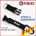 FOX 40插扣繩(附D型環)#7928-0000黑色 戶外登山  露營野餐 隨身物品【AH08048】蝦皮99生活百貨