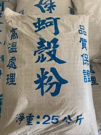 在飛比找Yahoo!奇摩拍賣優惠-免運！！！ 燒蚵殼粉 （粉狀25公斤，已高溫殺菌）