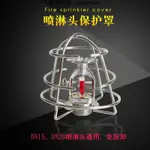 台灣發貨🧡【消防噴頭】免拆卸消防噴淋頭保護罩 灑水噴頭保護罩