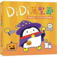 在飛比找金石堂優惠-DiDi萬聖節：寶寶的第一本中英文節慶翻翻書