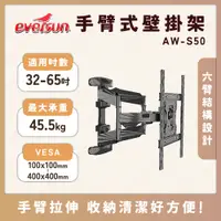 在飛比找蝦皮購物優惠-【免運限定優惠】AW-S50 32-65吋 手臂式液晶電視螢