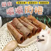 在飛比找蝦皮購物優惠-【 買10送1】嚼嚼肉捲 肉捲 鮮肉肉捲 狗零食 寵物點心 