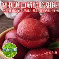 在飛比找PChome24h購物優惠-【WANG 蔬果】智利進口大顆甜桃 x2盒(每盒10入/約1