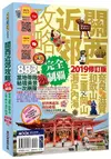 關西近郊攻略完全制霸: 奈良．滋賀．和歌山．三重．岡山．瀨戶內海 (2019)