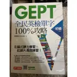 GEPT全民英檢單字100%功略 初級