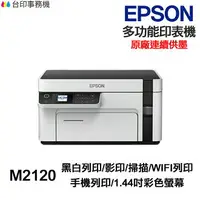 在飛比找樂天市場購物網優惠-EPSON M2120 黑白多功能印表機《 原廠連續供墨 》