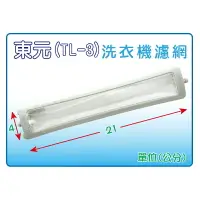 在飛比找樂天市場購物網優惠-【TECO 東元】(1入裝) TL-3 洗衣機濾網/棉絮過濾