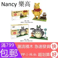 在飛比找蝦皮購物優惠-Nancy樂高💎龍貓/維尼熊/小熊維尼/積木 迷你小顆粒微型