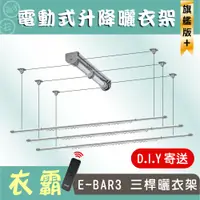 在飛比找松果購物優惠-ANASA 安耐曬【電動式：三桿E-BAR3】電動遙控升降曬