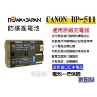 在飛比找蝦皮購物優惠-樂速配 ROWA 樂華 CANON BP511 BP-511