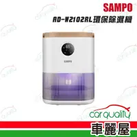 在飛比找PChome24h購物優惠-【SAMPO】除溼機 AD-W2102RL環保除濕機 (車麗