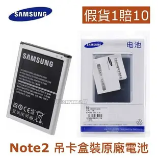 【假貨1賠10】【送原廠電池盒】三星 NOTE2 吊卡盒裝原廠電池 Galaxy NOTE2 N7100 EB595675LU