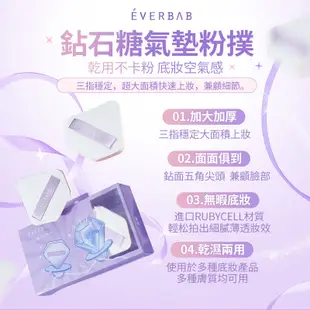 【EVERBAB 艾蓓拉】 鑽石糖氣墊粉撲 掌心超大尺寸 rubycell粉撲 官方正品