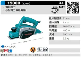 MAKITA 牧田 1900B 電動鉋刀 鉋刀 刨刀 日本製 小型刨刀 82mm 木工 插電 110V【璟元五金】