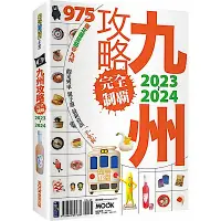 在飛比找Yahoo奇摩購物中心優惠-九州攻略完全制霸2023-2024