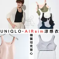 在飛比找蝦皮購物優惠-[預購] 罩杯款 UNIQLO 女款涼感衣 AIRism「B