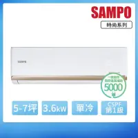 在飛比找momo購物網優惠-【SAMPO 聲寶】5-7坪R32一級變頻單冷一對一時尚型分