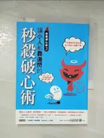 【書寶二手書T1／心理_AWP】惡魔讀心術2-讓小人都靠邊閃的秒殺破心術_內田直樹, 菜菜子